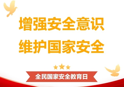 4.15全民国家安全教育日！这些知识要了解