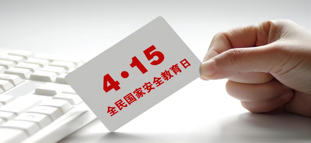专题 | “4·15”全民国家安全教育日